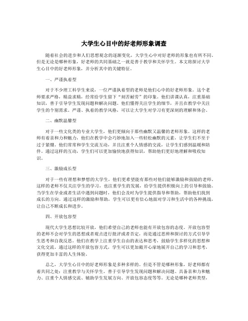 大学生心目中的好老师形象调查