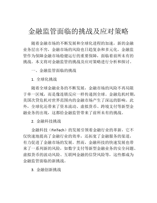 金融监管面临的挑战及应对策略