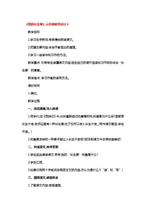 《我的长生果》公开课教学设计2篇