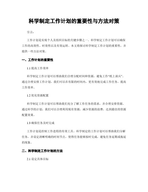 科学制定工作计划的重要性与方法对策