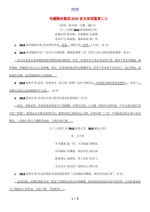 中考命题研究云南中考语文 专题限时集训20 34首古诗词鉴赏-人教版初中九年级全册语文试题