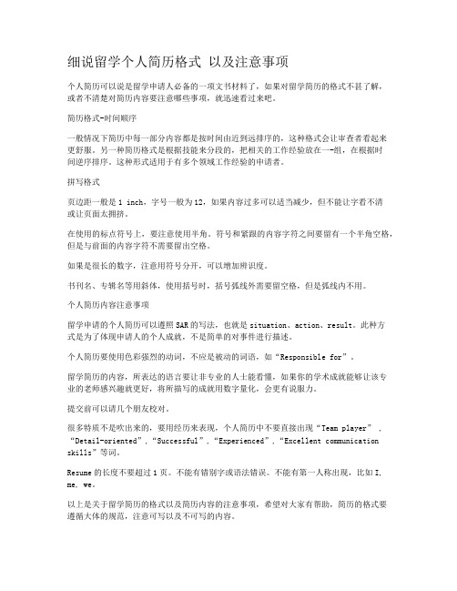 细说留学个人简历格式 以及注意事项