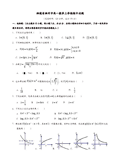 福建省福州市高一数学上学期期中试题(有答案)(精选)