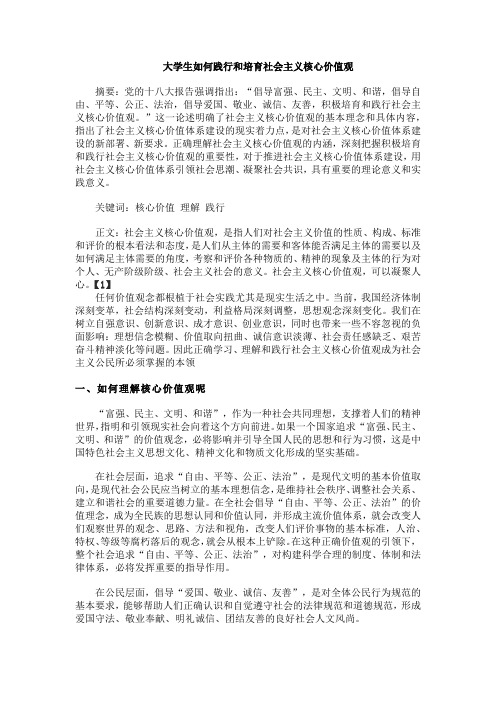 形势与政策论文——大学生如何践行和培育社会主义核心价值观