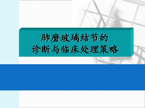 肺磨玻璃结节的诊断与临床处理策略ppt课件