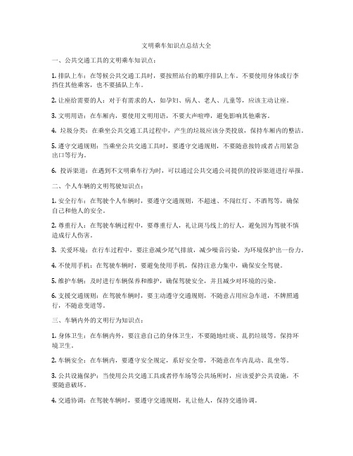 文明乘车知识点总结大全