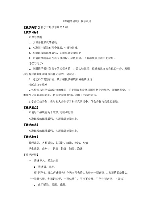 小学科学_ 有趣的磁铁教学设计学情分析教材分析课后反思