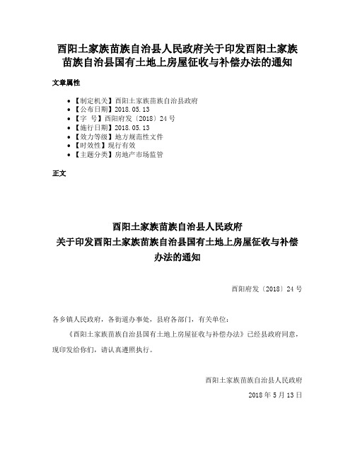 酉阳土家族苗族自治县人民政府关于印发酉阳土家族苗族自治县国有土地上房屋征收与补偿办法的通知