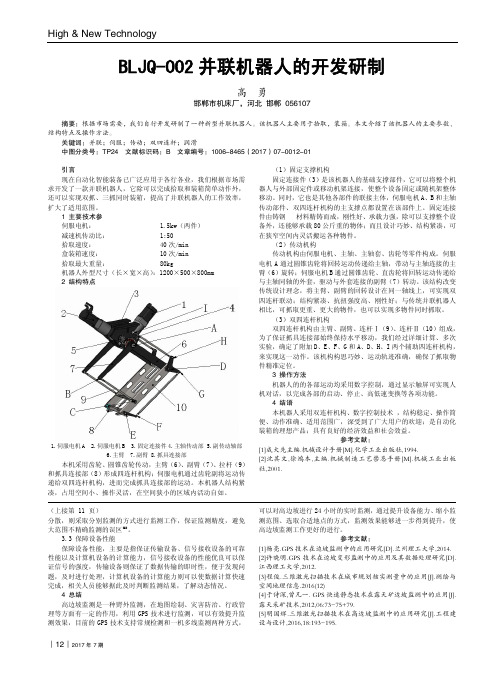 BLJQ-002并联机器人的开发研制