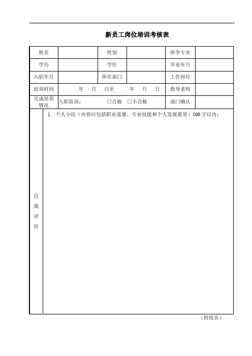 新员工岗位培训考核表