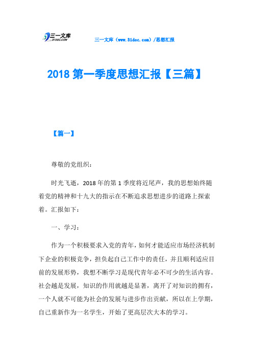 2018第一季度思想汇报【三篇】