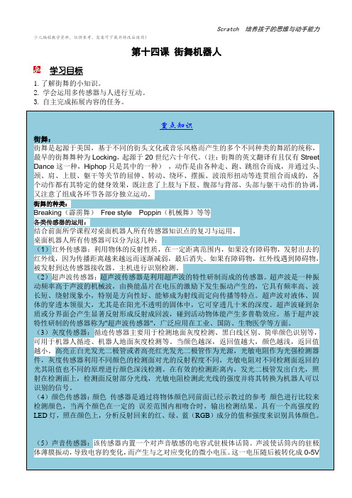 少儿编程scratch桌面机器人教参——街舞机器人教案