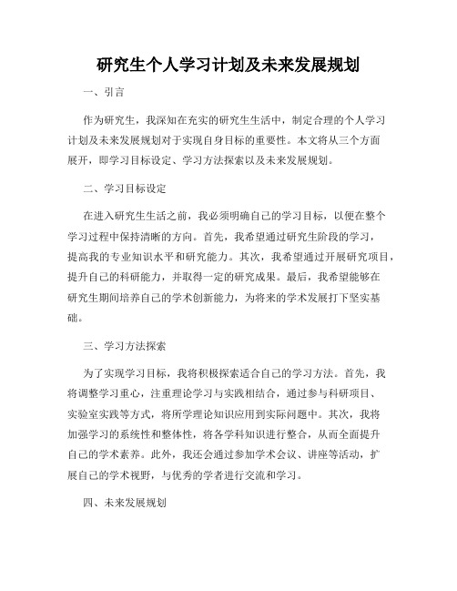 研究生个人学习计划及未来发展规划