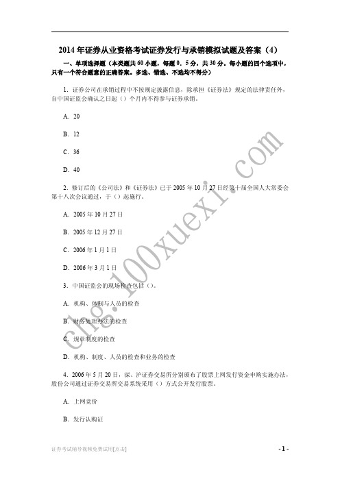 2014年证券从业资格考试证券发行与承销模拟试题及答案(4)