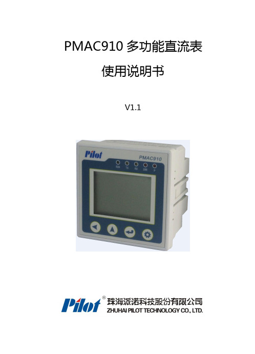 PMAC910多功能直流表使用说明书_V1.1(1)