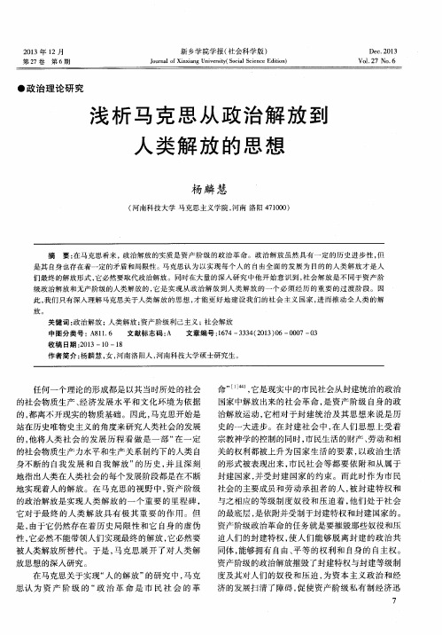 浅析马克思从政治解放到人类解放的思想