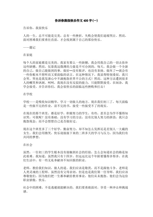 告诉你我很快乐作文400字