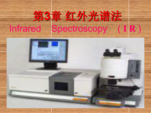 仪器分析教程第3章 红外光谱