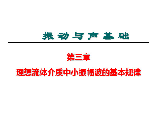 3.1,3.2 基本概念 声学量 波动方程 速度势函数(3学时)