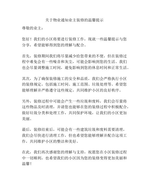 关于物业通知业主装修的温馨提示