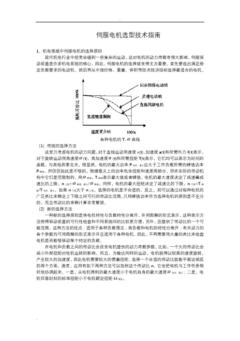 伺服电机如何进行选型