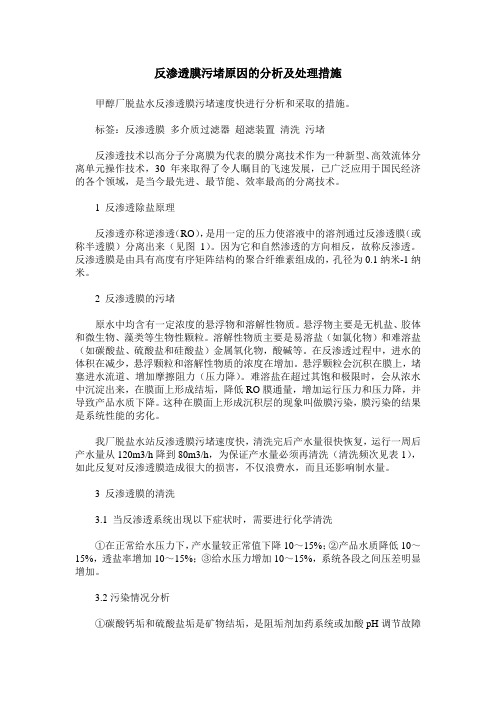 反渗透膜污堵原因的分析及处理措施