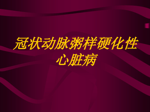 冠状动脉粥样化性心脏病教案-PPT精选文档