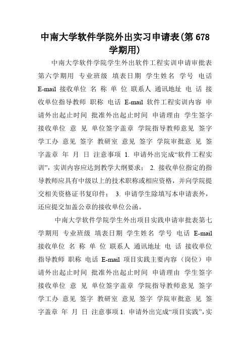 中南大学软件学院外出实习申请表(第678学期用).doc