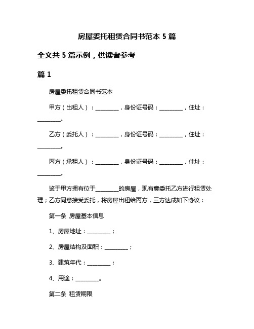 房屋委托租赁合同书范本5篇