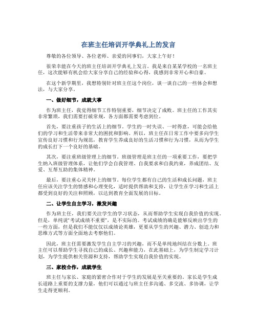 在班主任培训开学典礼上的发言