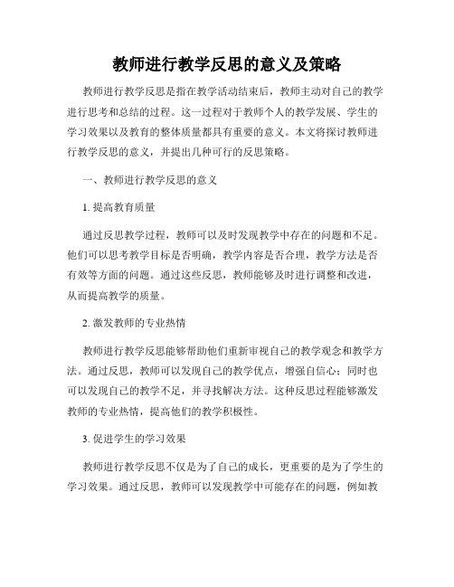 教师进行教学反思的意义及策略