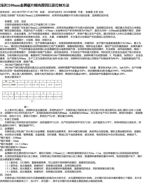 浅谈2100mm金属锯片糊齿原因以及控制方法