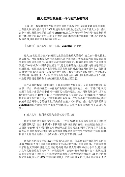 盛大-数字出版垂直一体化的产业链布局