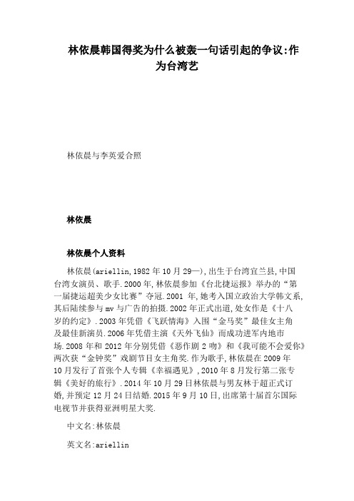 林依晨韩国得奖为什么被轰一句话引起的争议：作为台湾艺