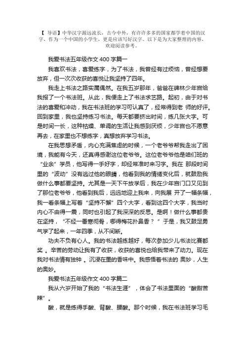 我爱书法五年级作文400字5篇