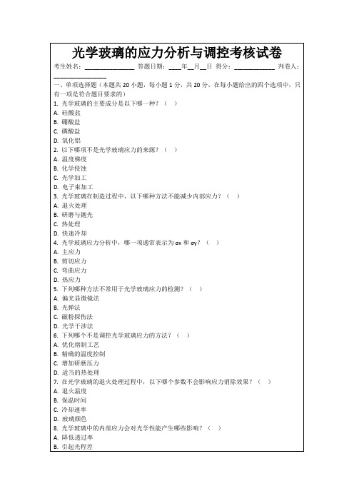 光学玻璃的应力分析与调控考核试卷