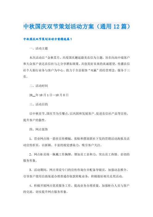 中秋国庆双节策划活动方案(通用12篇).doc