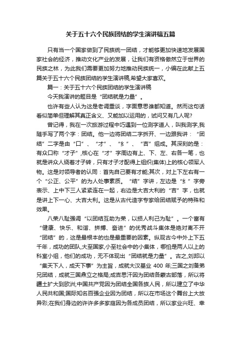 关于五十六个民族团结的学生演讲稿五篇