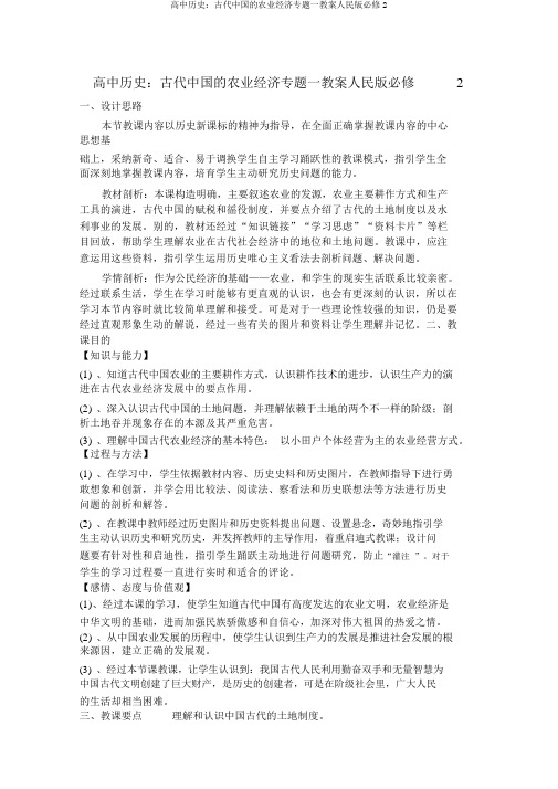 高中历史：古代中国的农业经济专题一学案人民版必修2