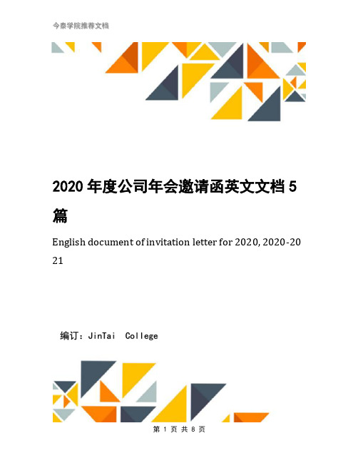 2020年度公司年会邀请函英文文档5篇