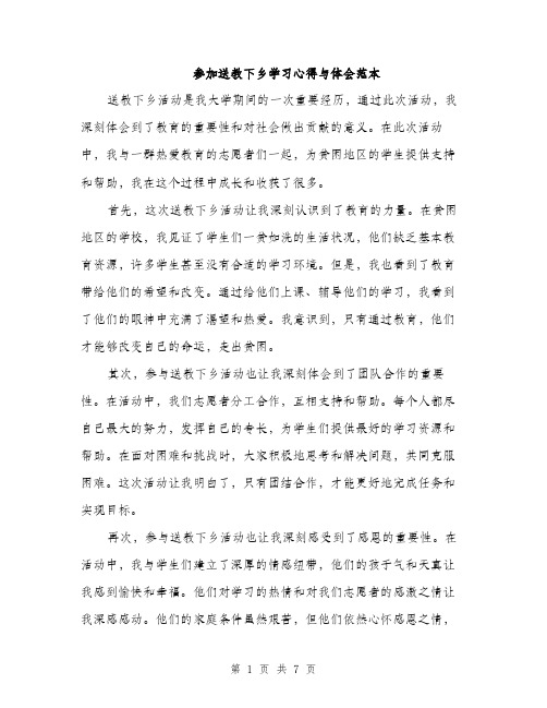 参加送教下乡学习心得与体会范本(三篇)