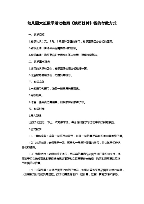 幼儿园大班数学活动教案《钱币找付》钱的付款方式