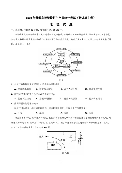 2020年高考(新课标Ⅰ卷)地理试卷及答案