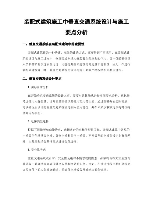 装配式建筑施工中垂直交通系统设计与施工要点分析