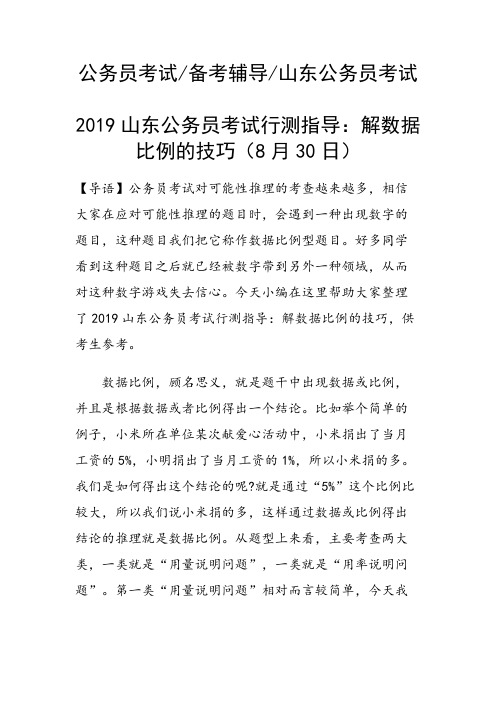 山东公务员考试行测指导：解数据比例的技巧(8月30日)