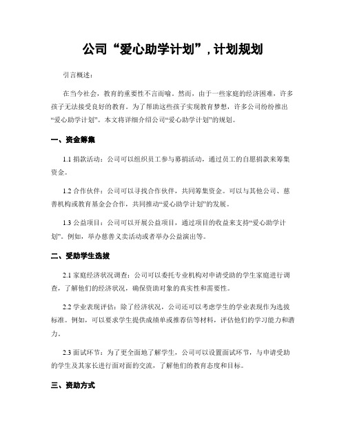 公司“爱心助学计划”,计划规划