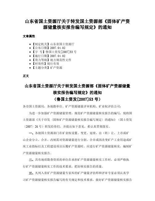 山东省国土资源厅关于转发国土资源部《固体矿产资源储量核实报告编写规定》的通知