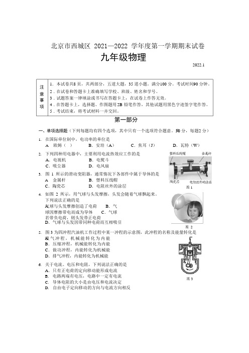 北京市西城区2021—2022学年度第一学期九年级物理期末试卷及答案