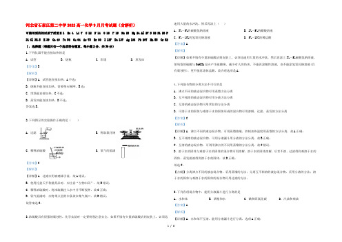 河北省石家庄第二中学2022高一化学9月月考试题(含解析)