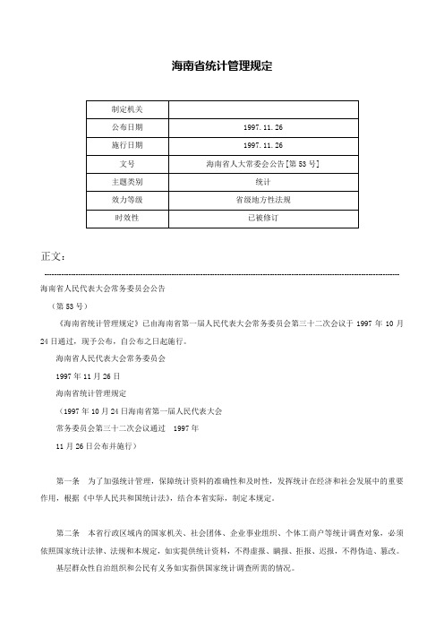 海南省统计管理规定-海南省人大常委会公告[第53号]